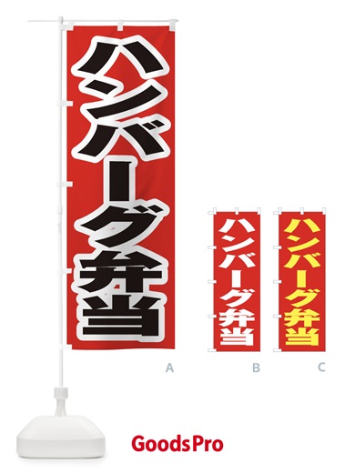 のぼり ハンバーグ弁当 のぼり旗 2AA5