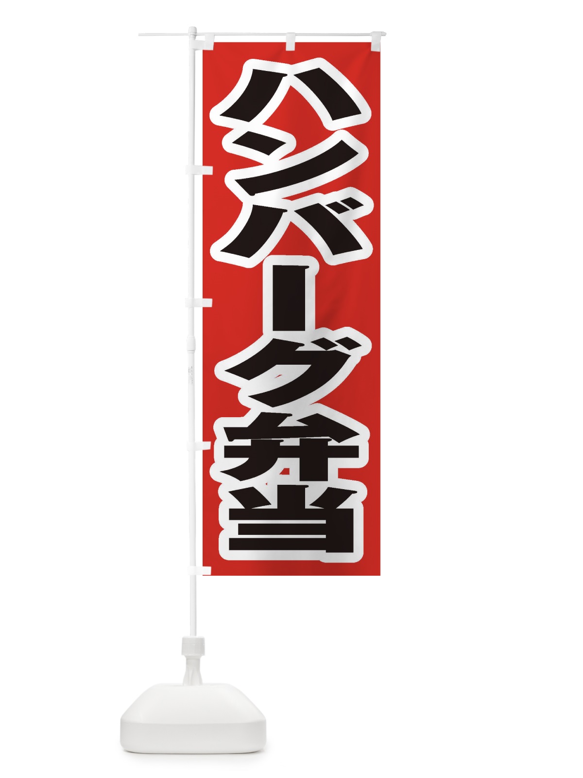 のぼり ハンバーグ弁当 のぼり旗 2AA5(デザイン【A】)