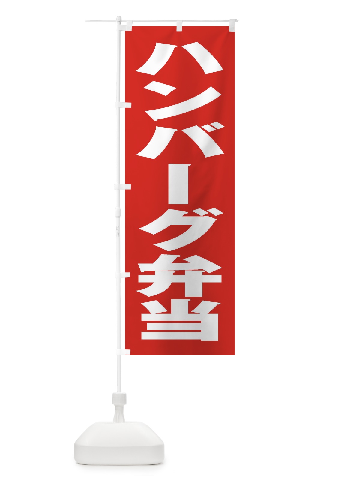 のぼり ハンバーグ弁当 のぼり旗 2AA5(デザイン【B】)