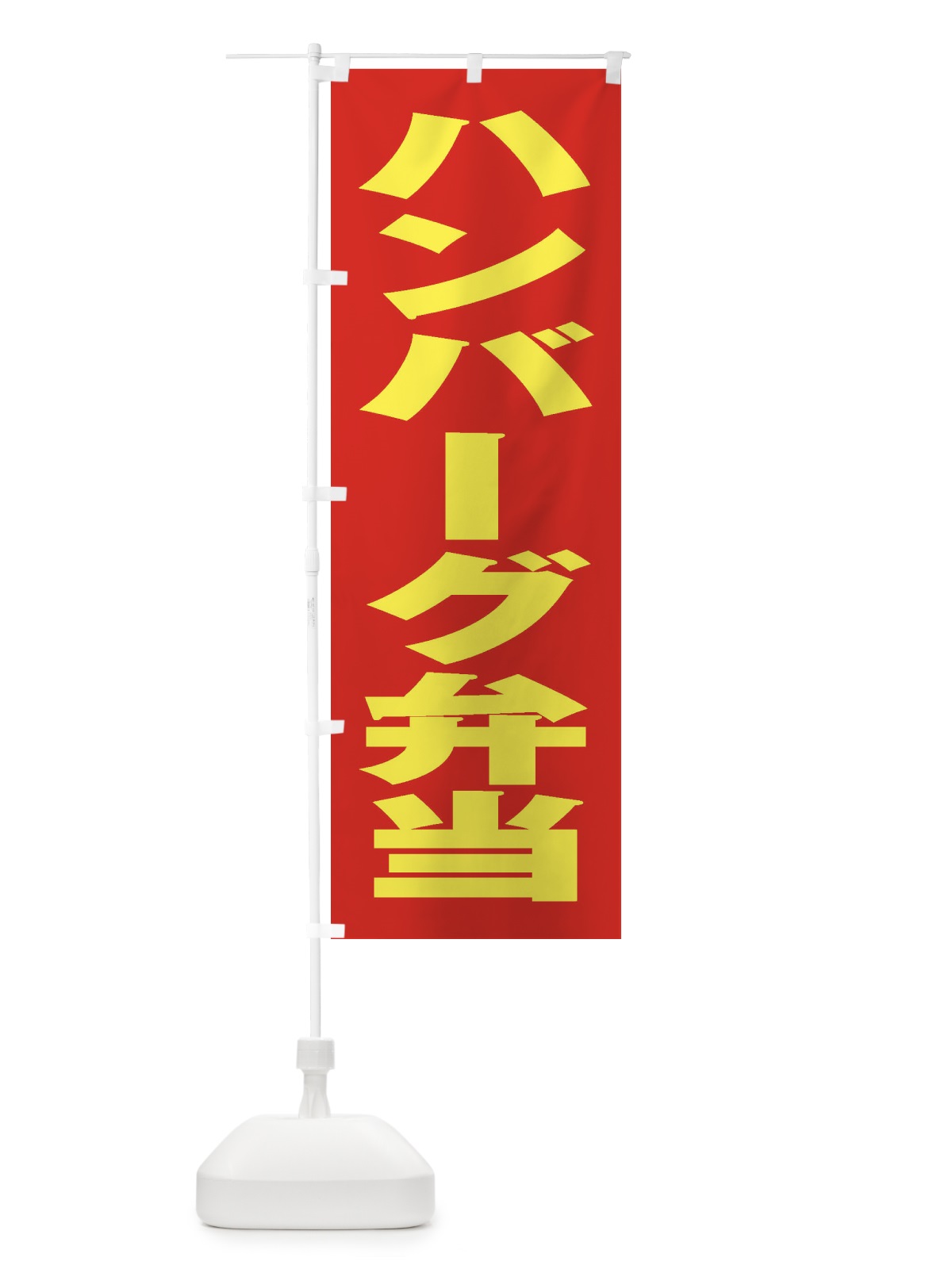のぼり ハンバーグ弁当 のぼり旗 2AA5(デザイン【C】)