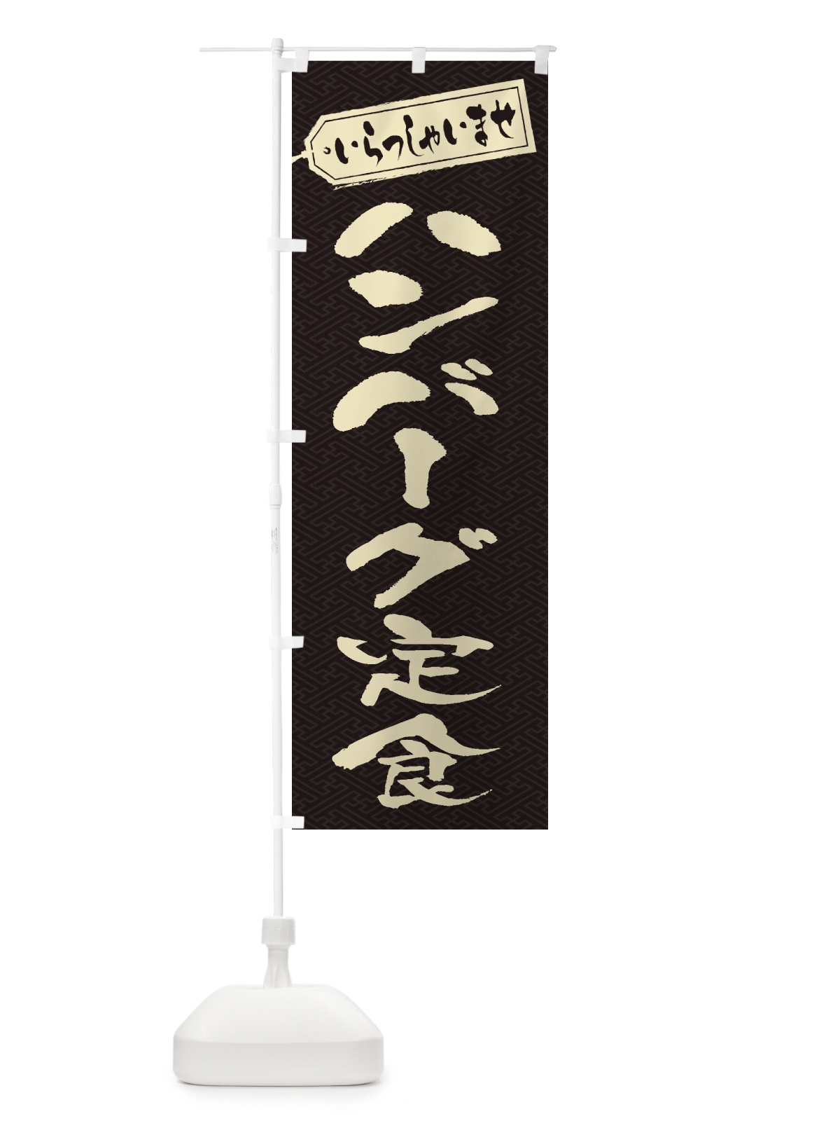 のぼり ハンバーグ定食 のぼり旗 2AA8(デザイン【A】)
