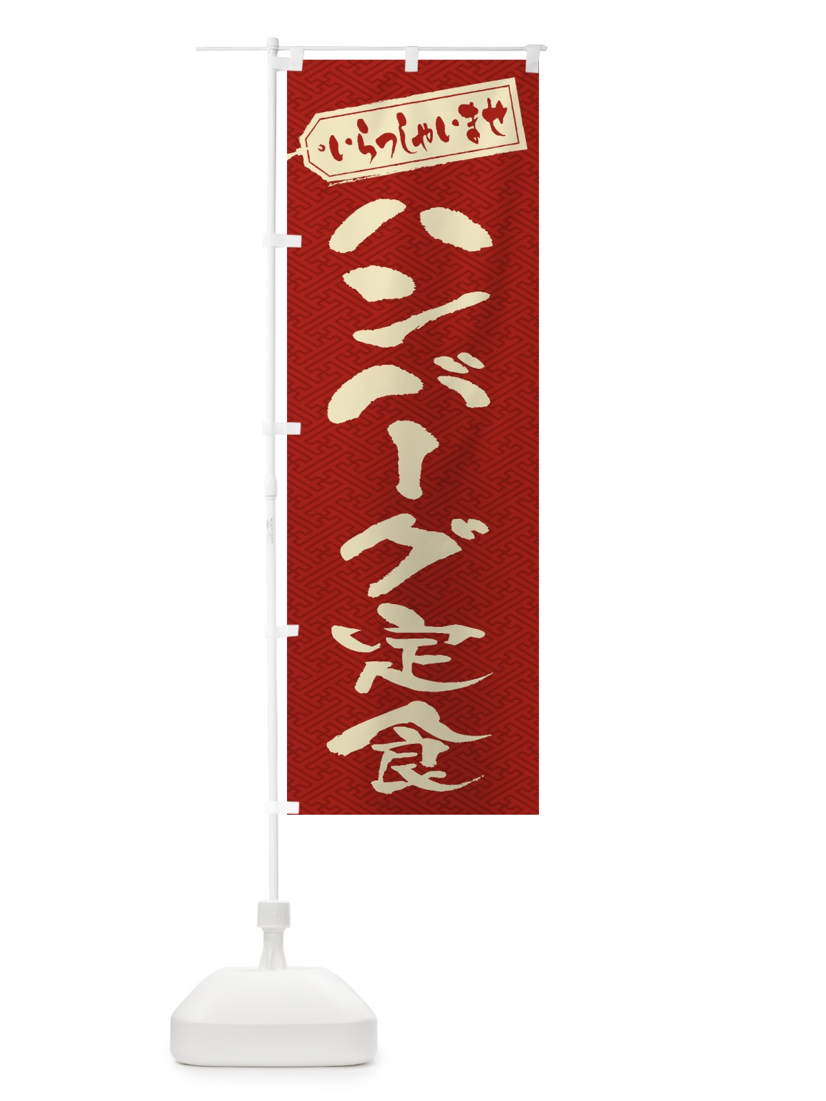 のぼり ハンバーグ定食 のぼり旗 2AA8(デザイン【B】)