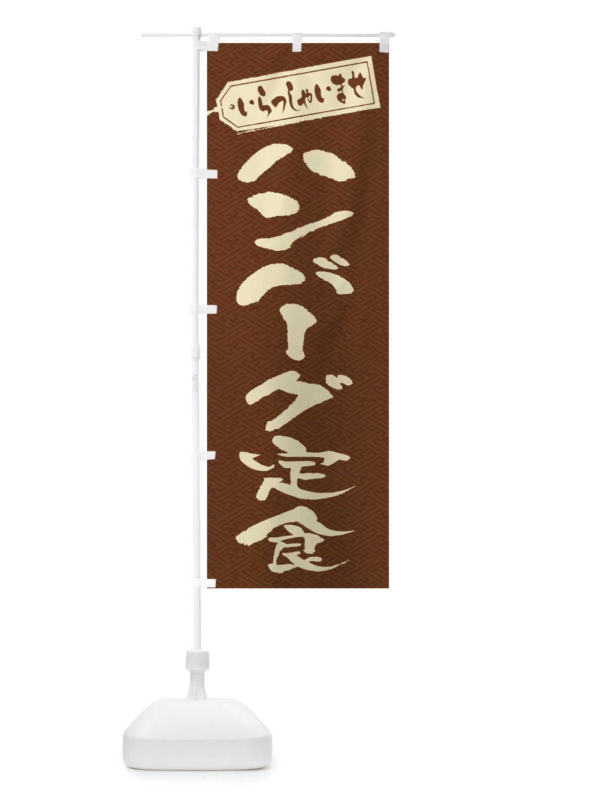 のぼり ハンバーグ定食 のぼり旗 2AA8(デザイン【C】)
