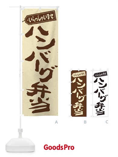 のぼり ハンバーグ弁当 のぼり旗 2AAA