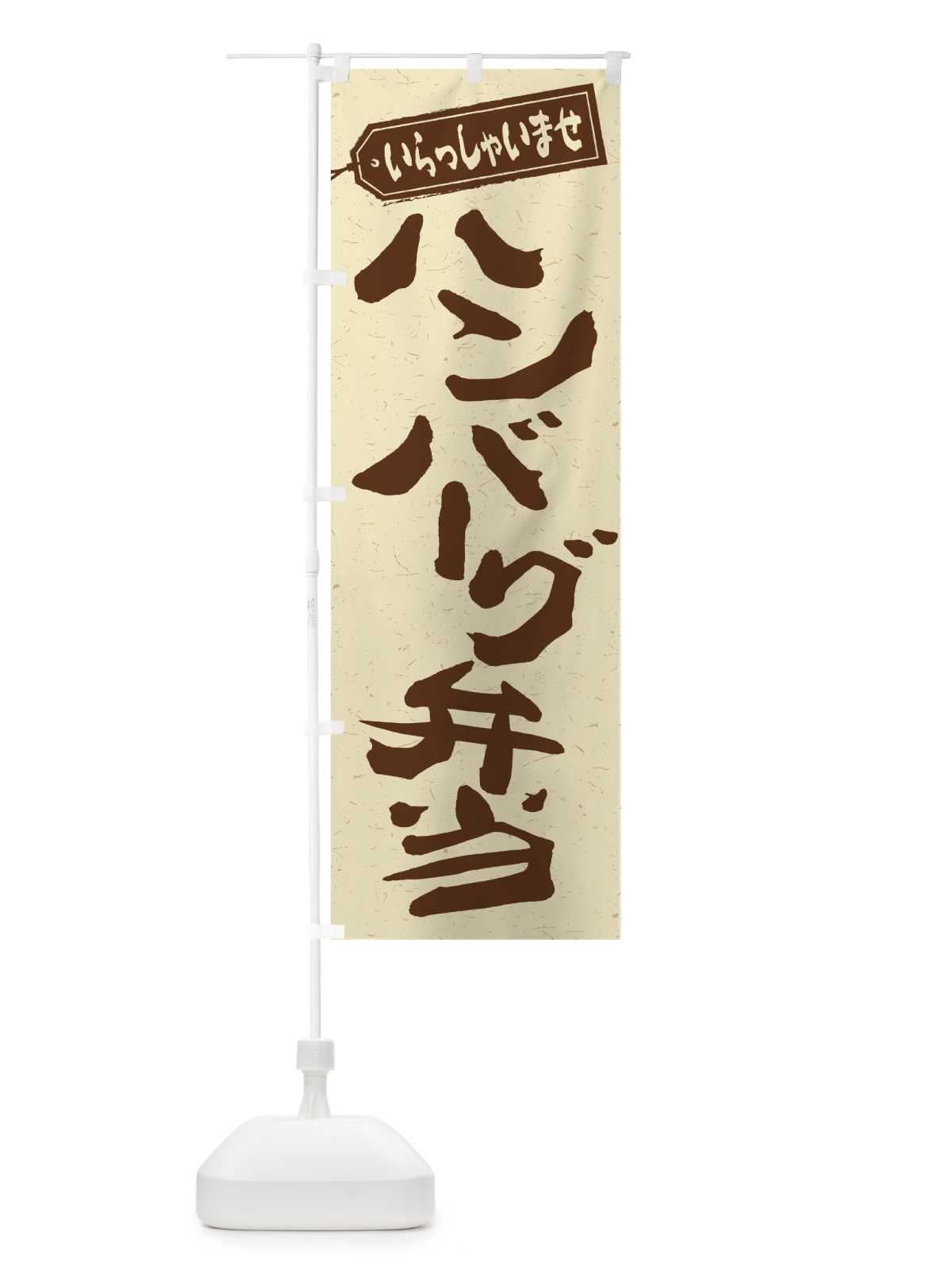 のぼり ハンバーグ弁当 のぼり旗 2AAA(デザイン【A】)