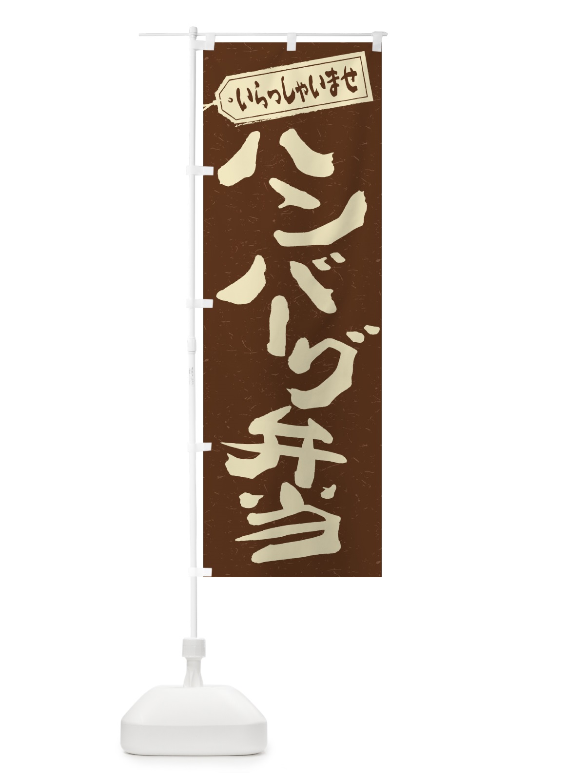 のぼり ハンバーグ弁当 のぼり旗 2AAA(デザイン【B】)