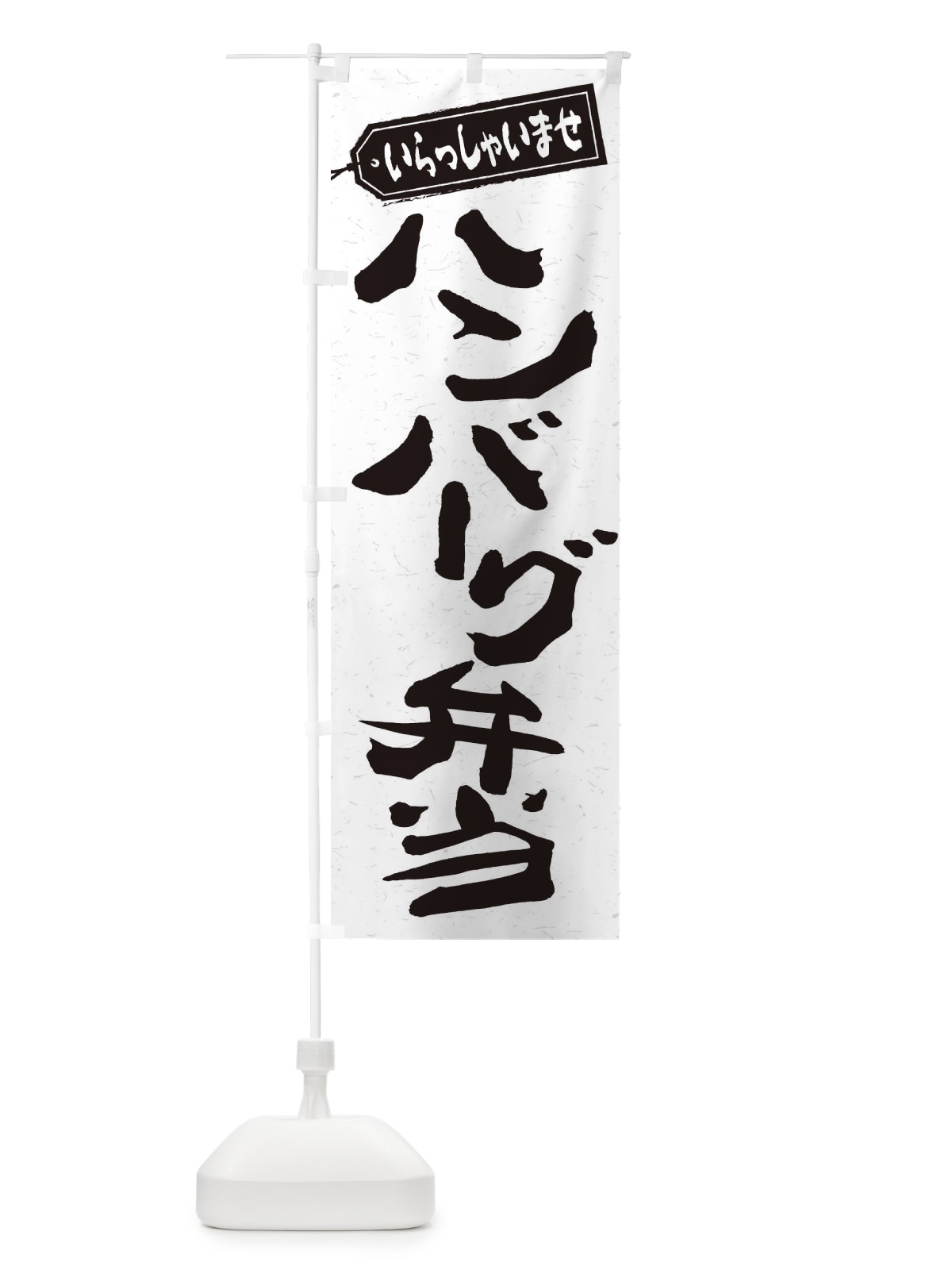 のぼり ハンバーグ弁当 のぼり旗 2AAA(デザイン【C】)