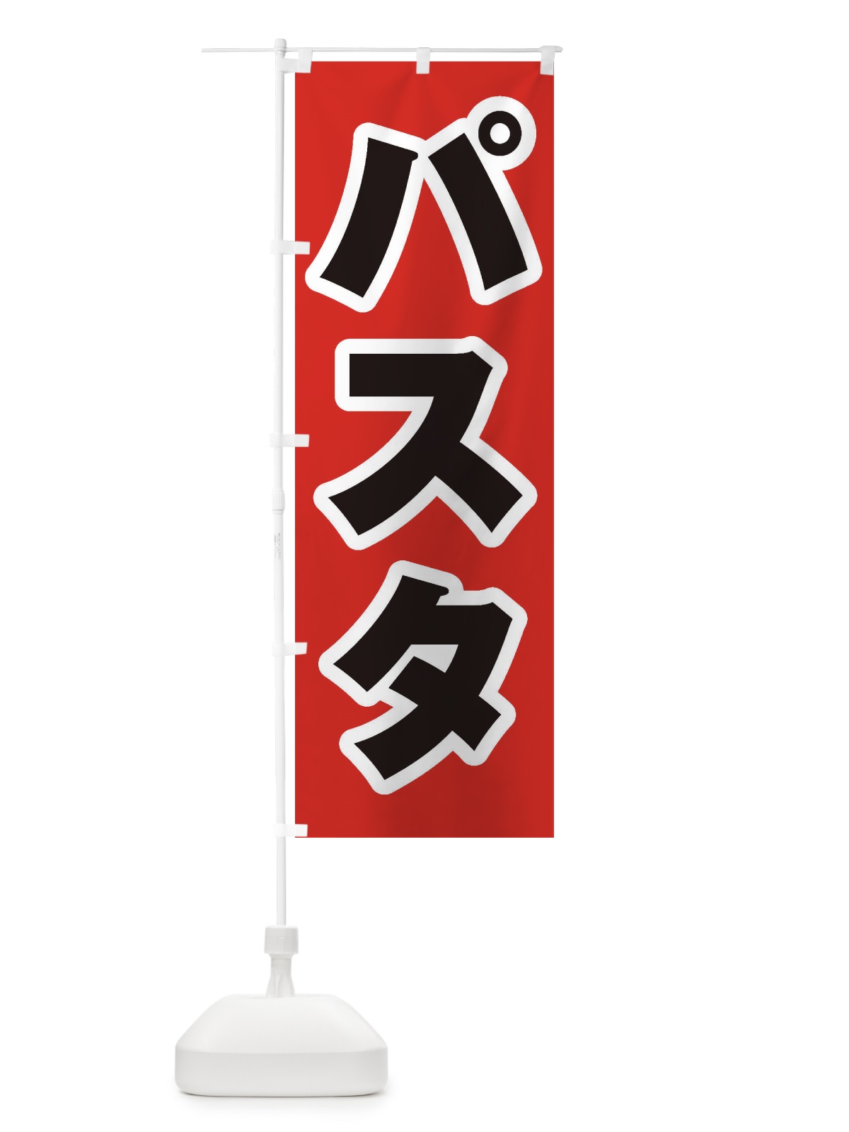 のぼり パスタ のぼり旗 2AAF(デザイン【A】)