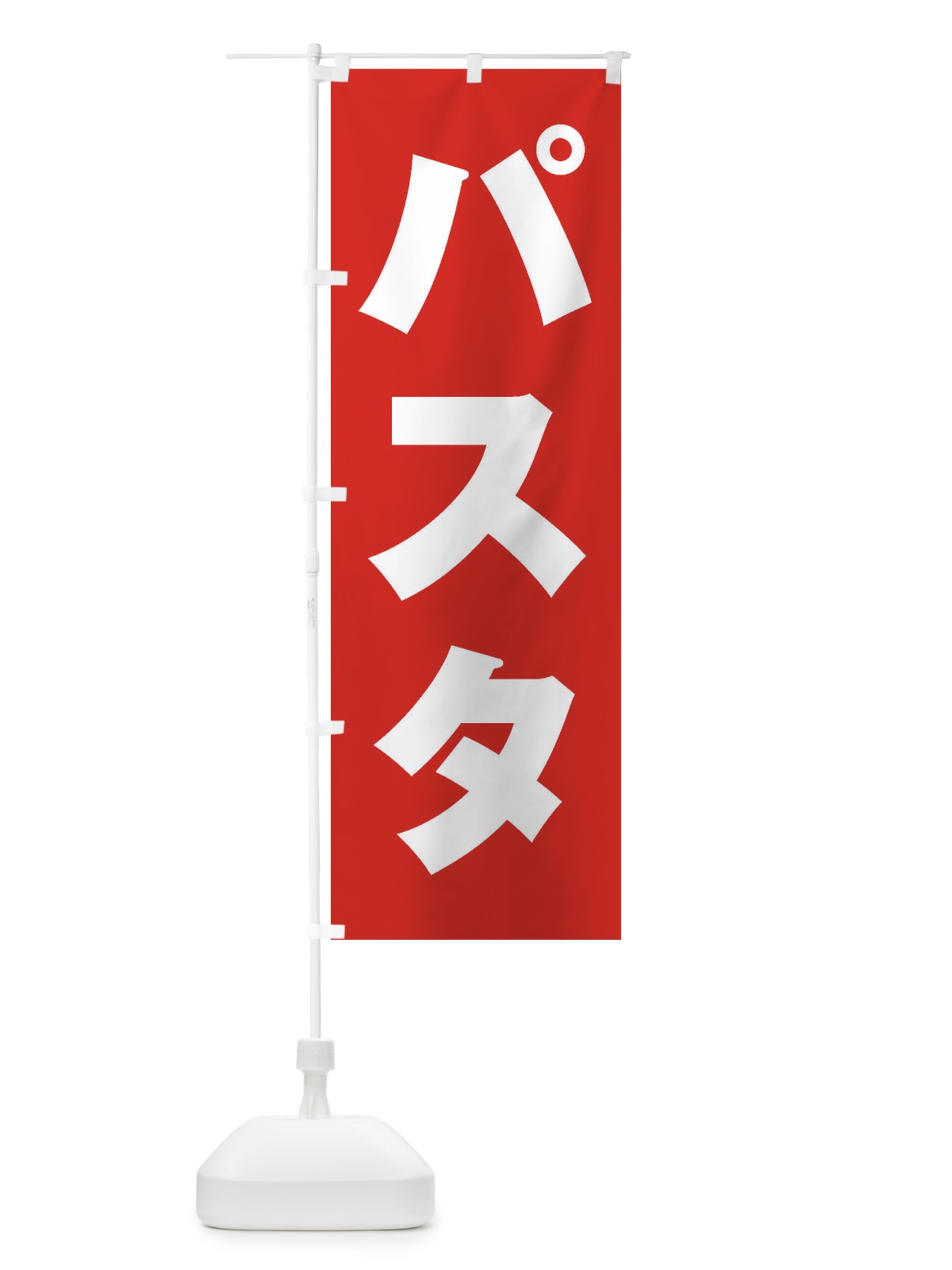 のぼり パスタ のぼり旗 2AAF(デザイン【B】)