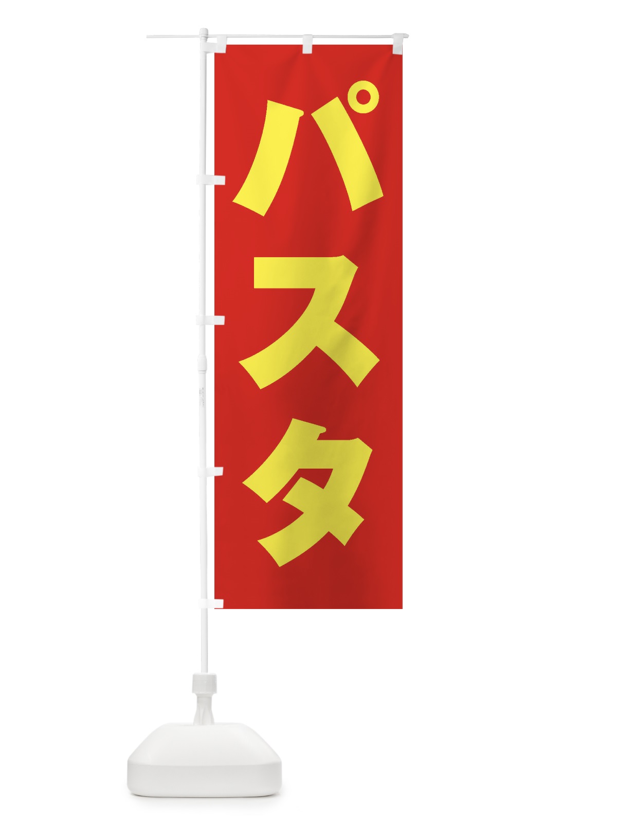 のぼり パスタ のぼり旗 2AAF(デザイン【C】)