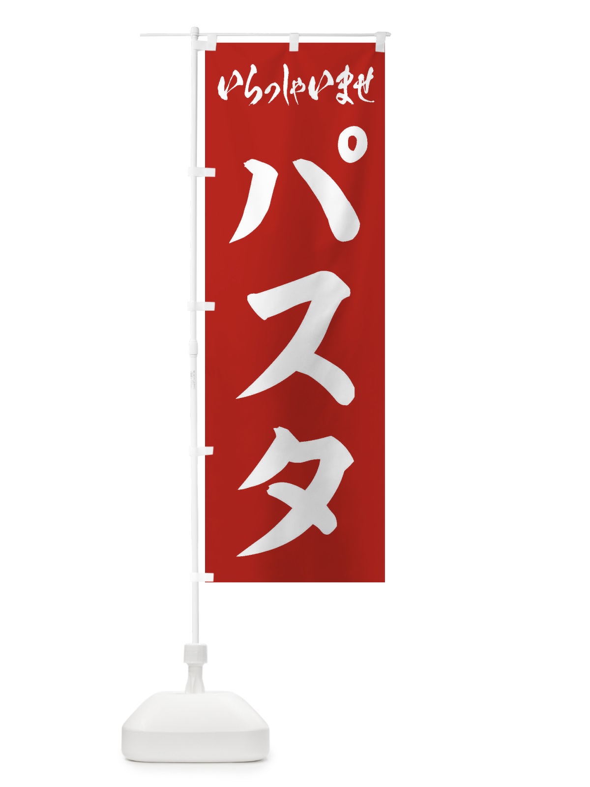 のぼり パスタ のぼり旗 2AAG(デザイン【A】)