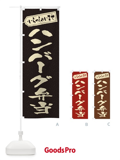のぼり ハンバーグ弁当 のぼり旗 2AAH