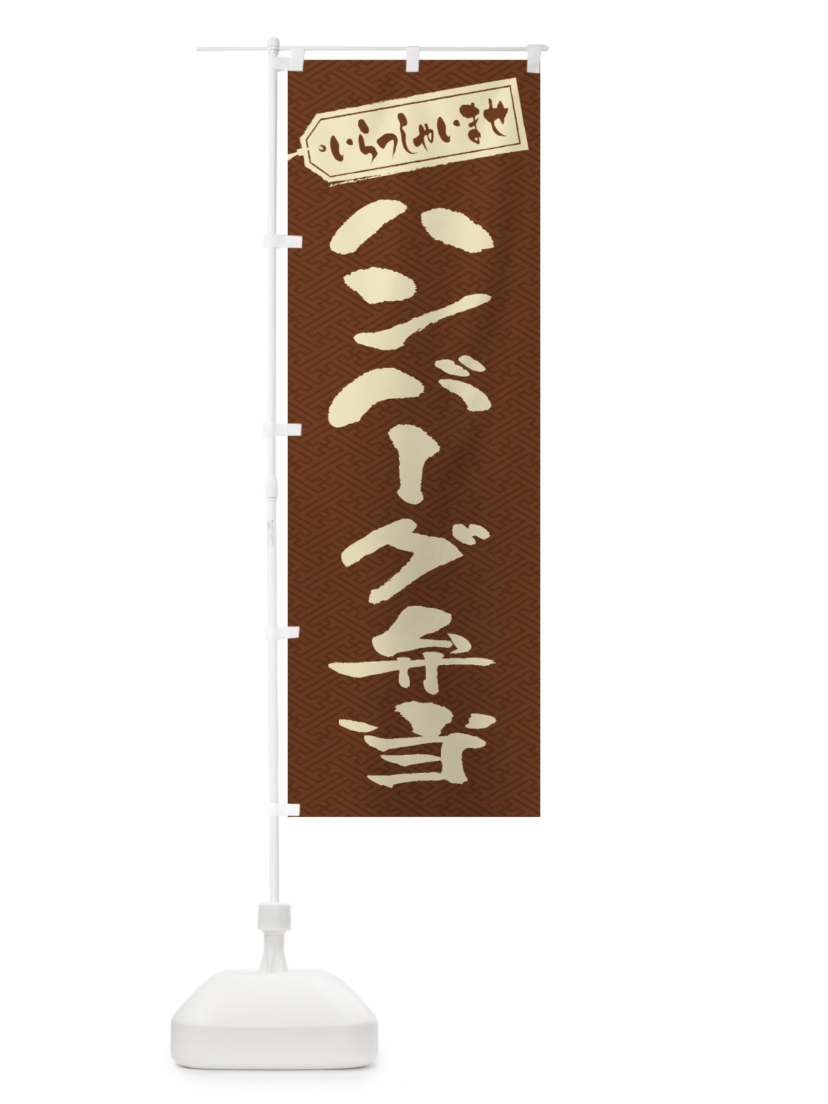のぼり ハンバーグ弁当 のぼり旗 2AAH(デザイン【C】)