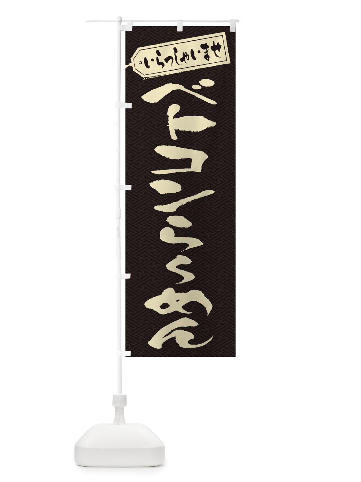 のぼり ベトコンらーめん のぼり旗 2AAK(デザイン【A】)