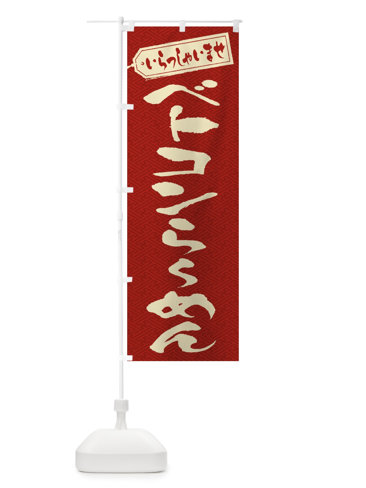 のぼり ベトコンらーめん のぼり旗 2AAK(デザイン【B】)