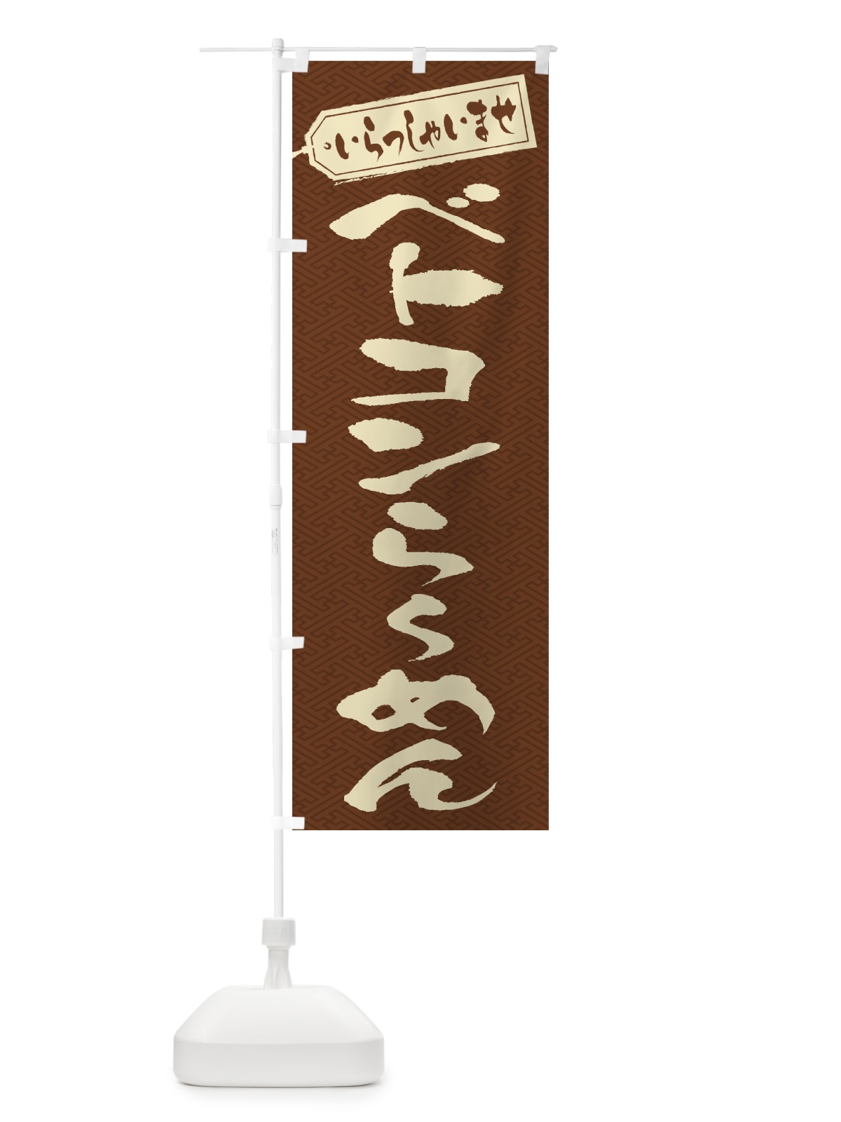 のぼり ベトコンらーめん のぼり旗 2AAK(デザイン【C】)