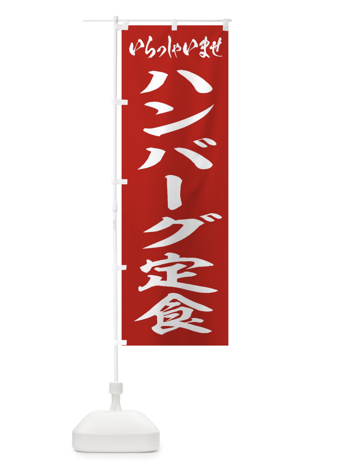 のぼり ハンバーグ定食 のぼり旗 2AAL(デザイン【A】)