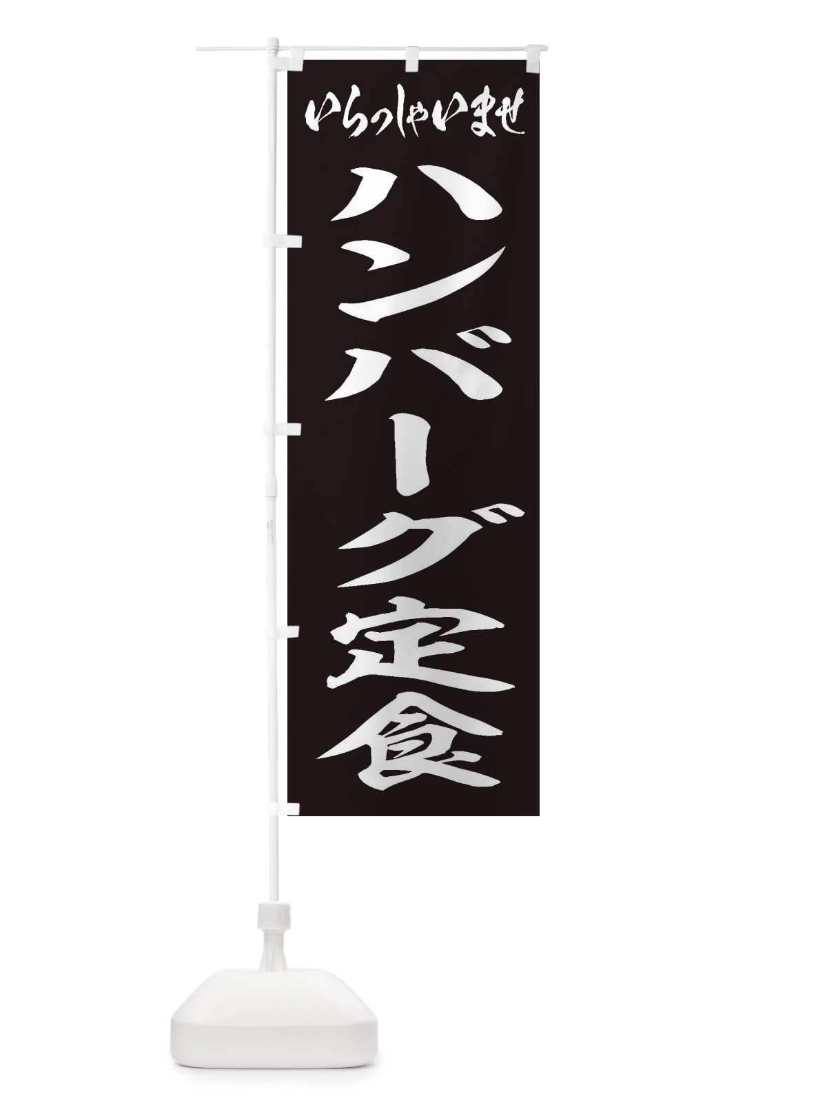 のぼり ハンバーグ定食 のぼり旗 2AAL(デザイン【B】)