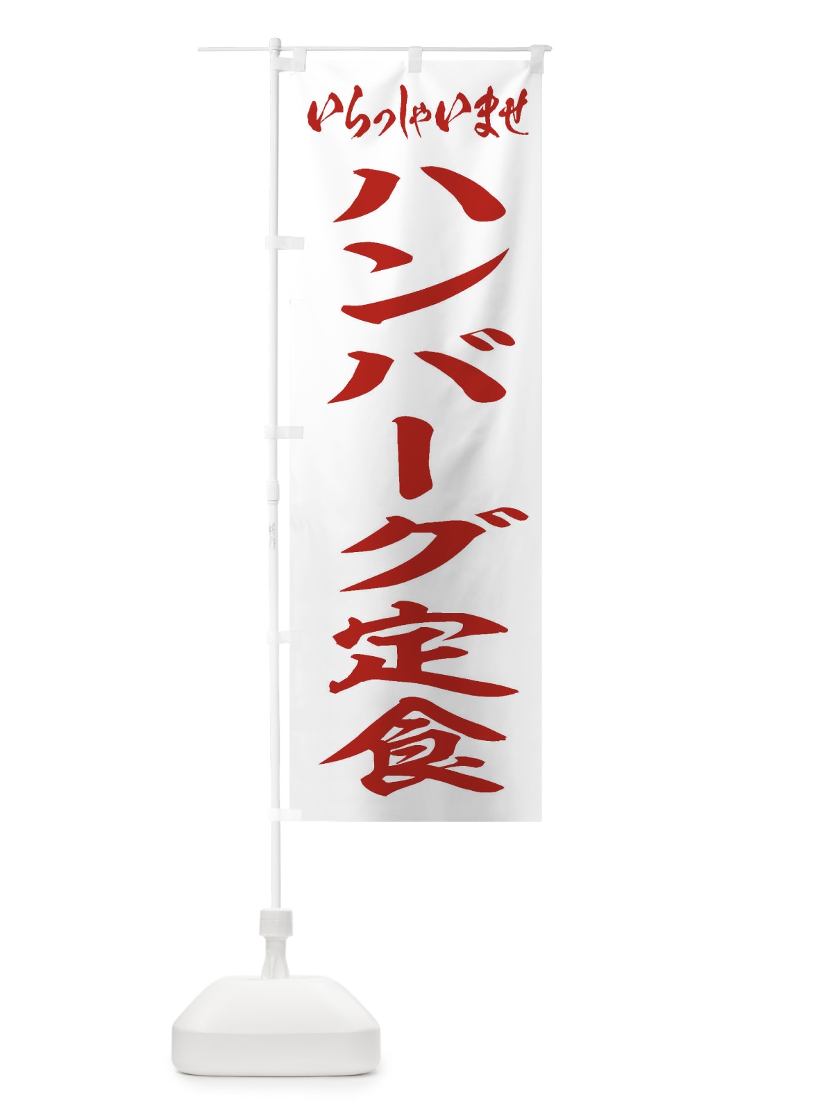 のぼり ハンバーグ定食 のぼり旗 2AAL(デザイン【C】)