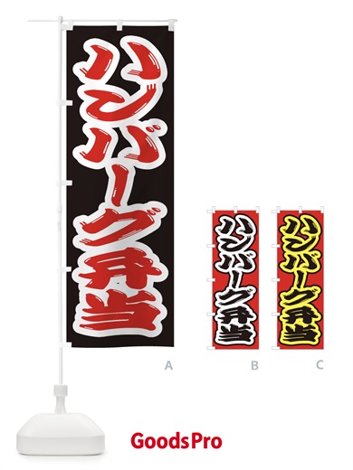 のぼり ハンバーグ弁当 のぼり旗 2AAN