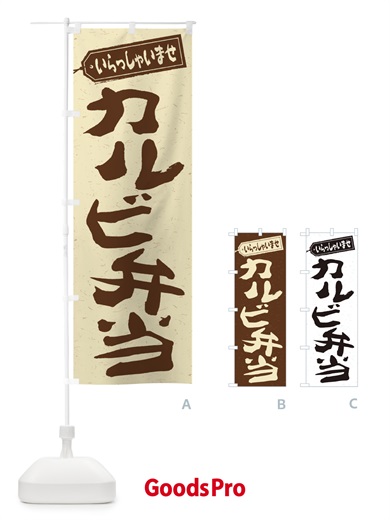 のぼり カルビ弁当 のぼり旗 2AAP