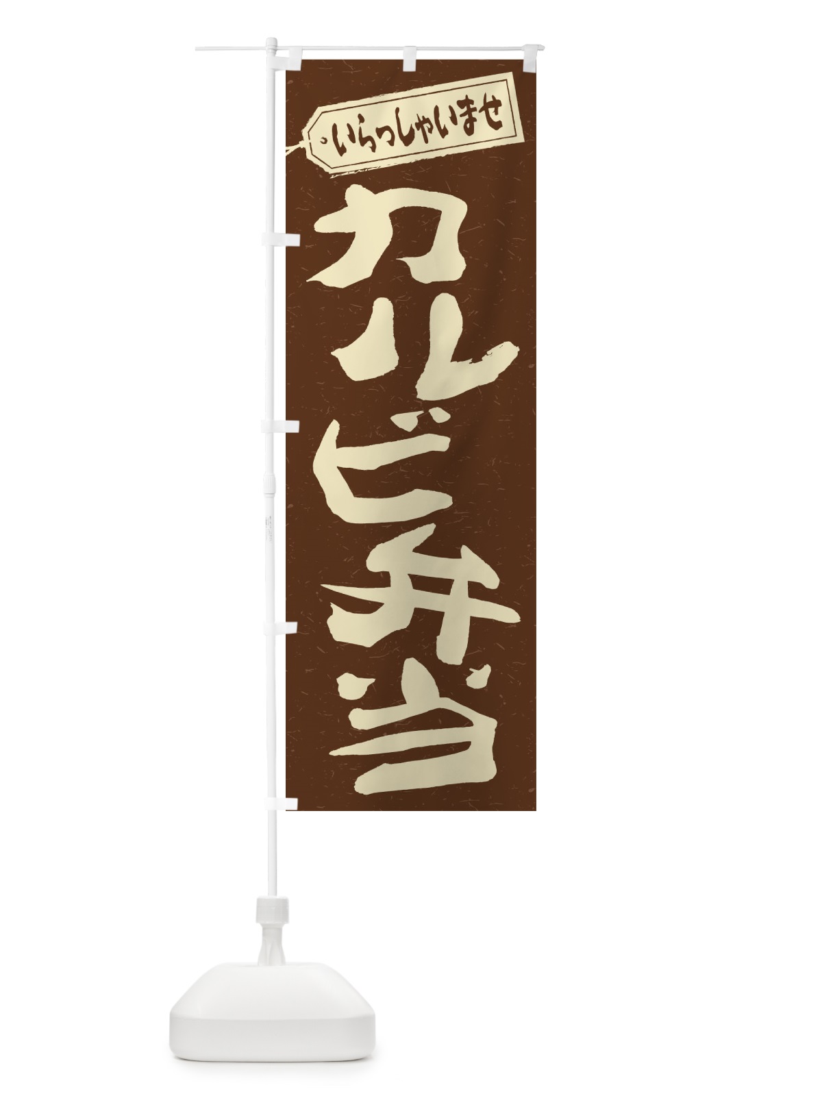 のぼり カルビ弁当 のぼり旗 2AAP(デザイン【B】)