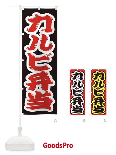 のぼり カルビ弁当 のぼり旗 2AAR