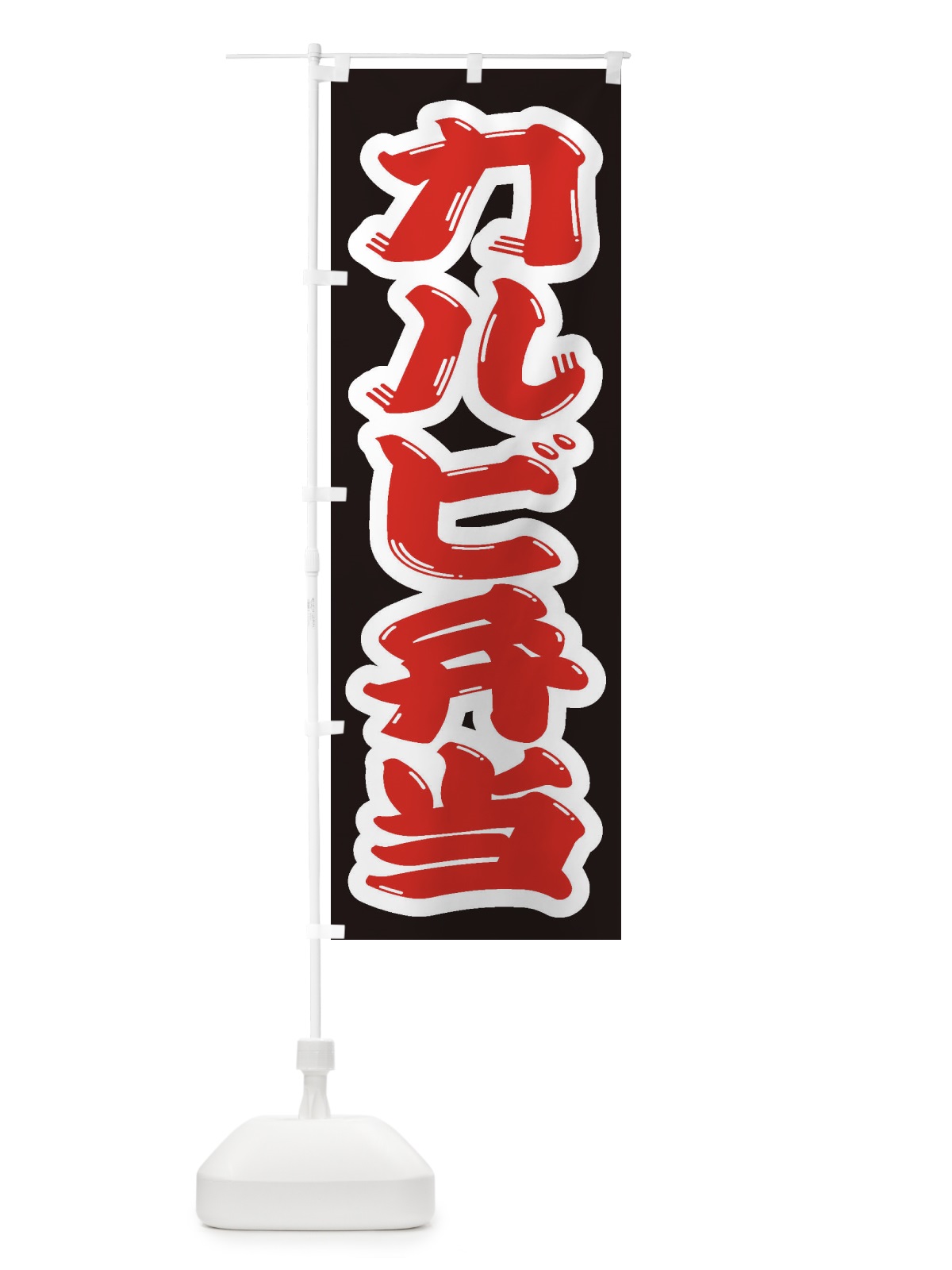のぼり カルビ弁当 のぼり旗 2AAR(デザイン【A】)