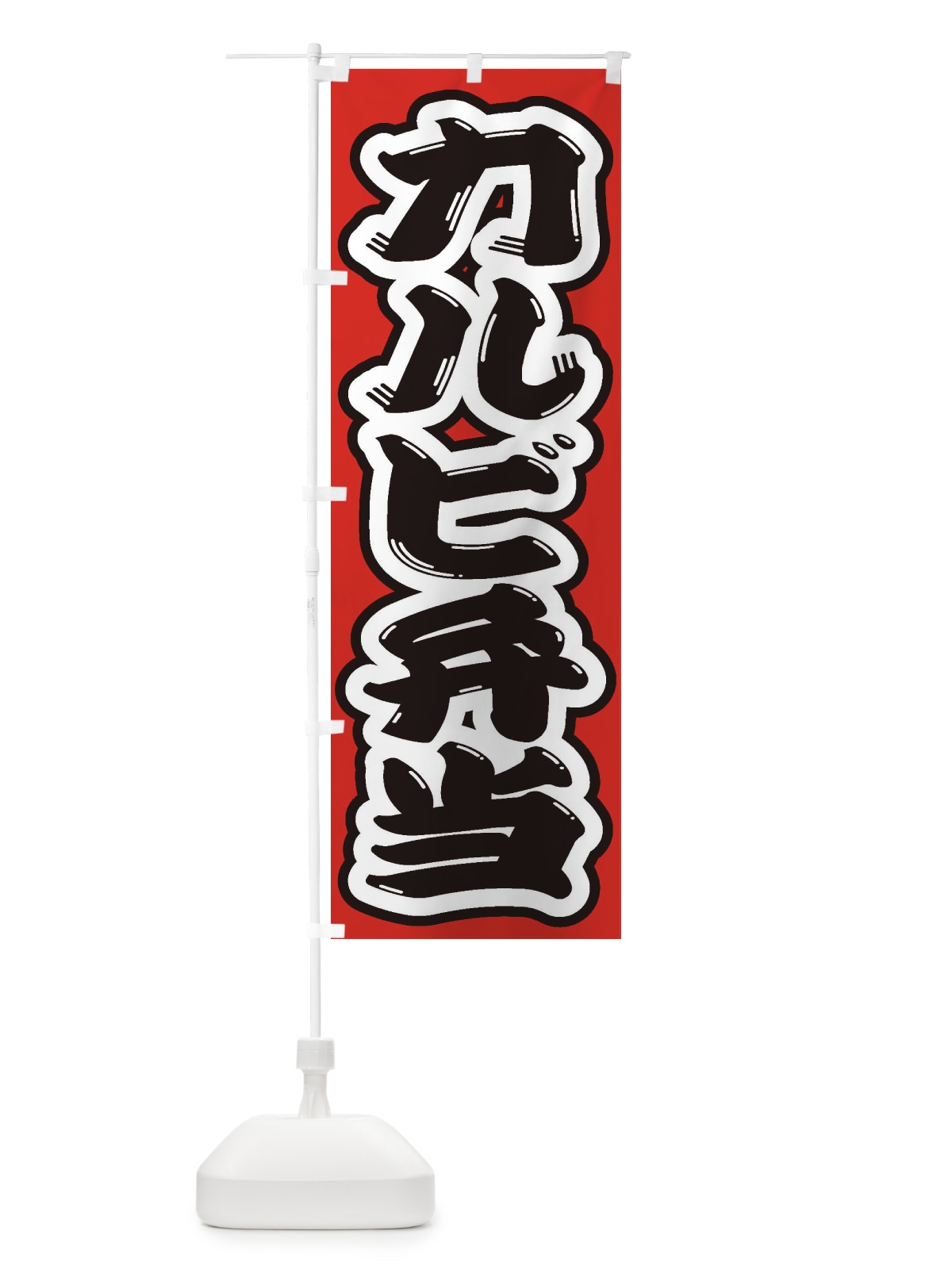 のぼり カルビ弁当 のぼり旗 2AAR(デザイン【B】)