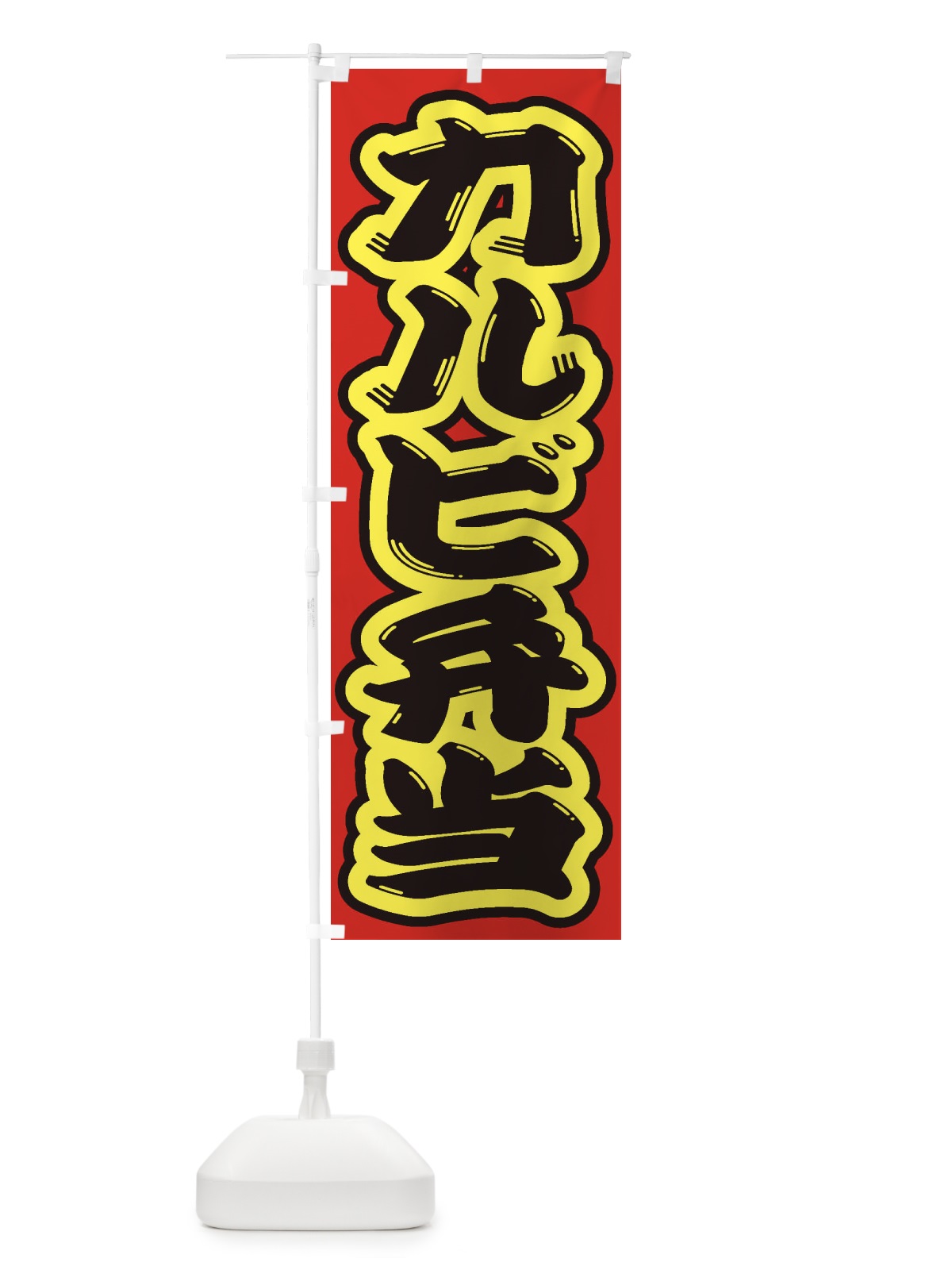 のぼり カルビ弁当 のぼり旗 2AAR(デザイン【C】)