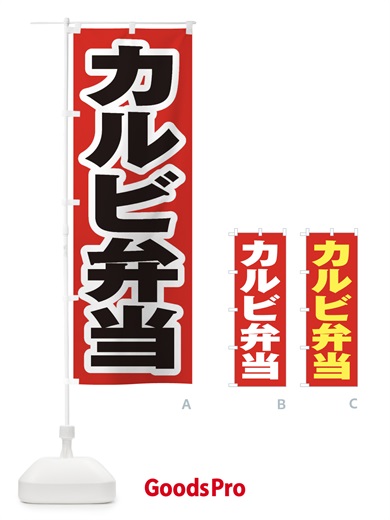 のぼり カルビ弁当 のぼり旗 2AAS