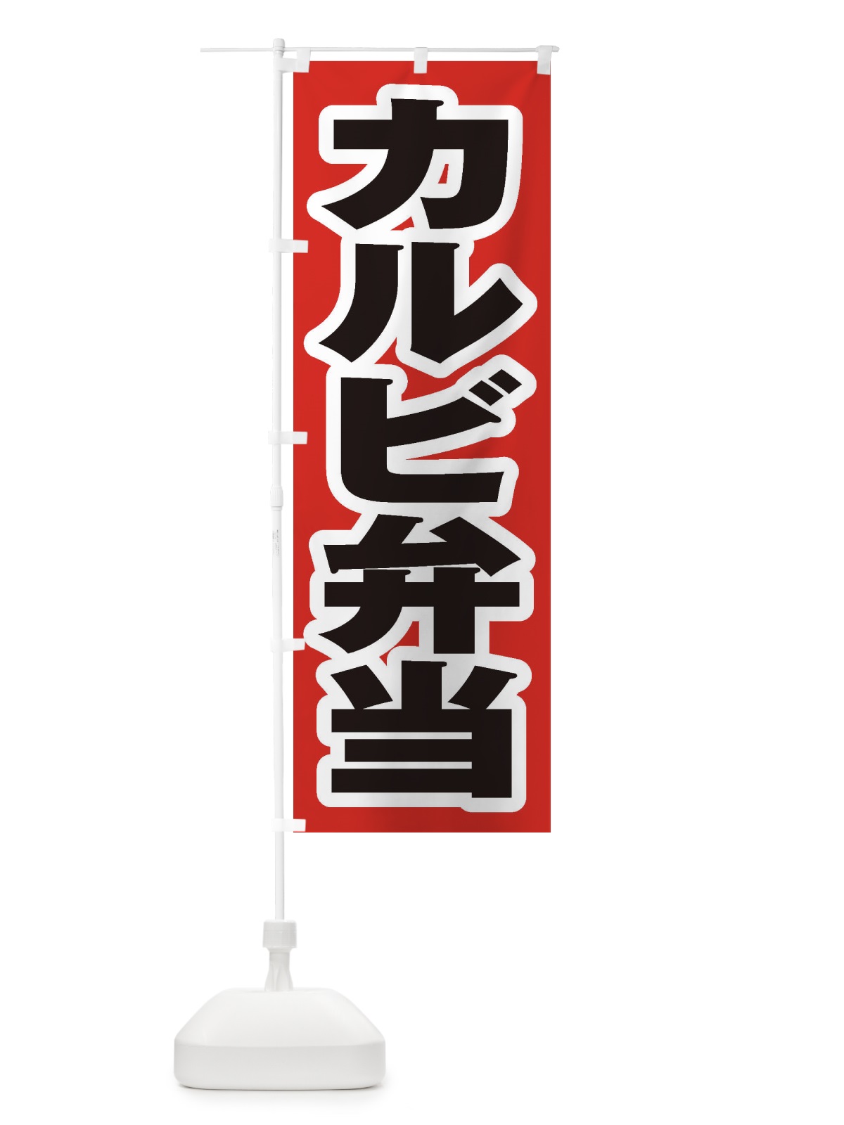 のぼり カルビ弁当 のぼり旗 2AAS(デザイン【A】)
