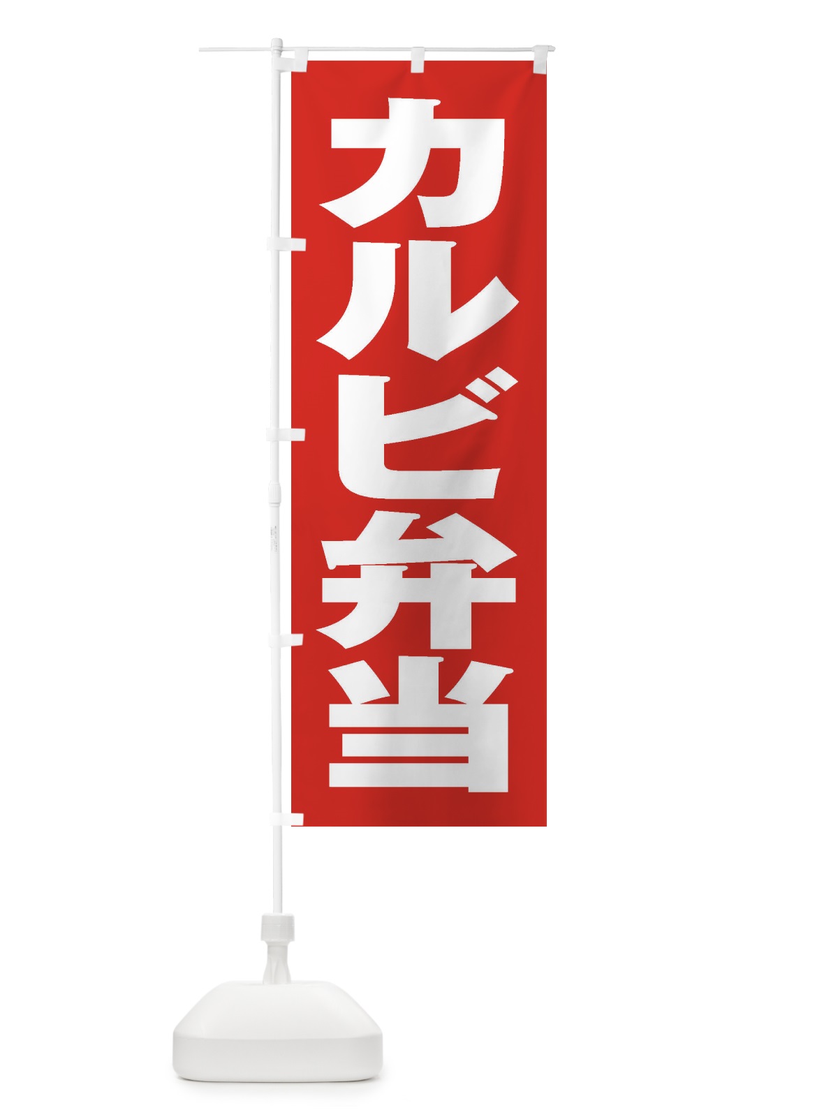 のぼり カルビ弁当 のぼり旗 2AAS(デザイン【B】)