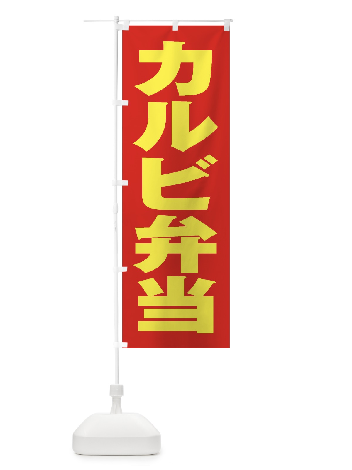 のぼり カルビ弁当 のぼり旗 2AAS(デザイン【C】)