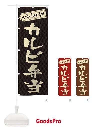 のぼり カルビ弁当 のぼり旗 2AAU