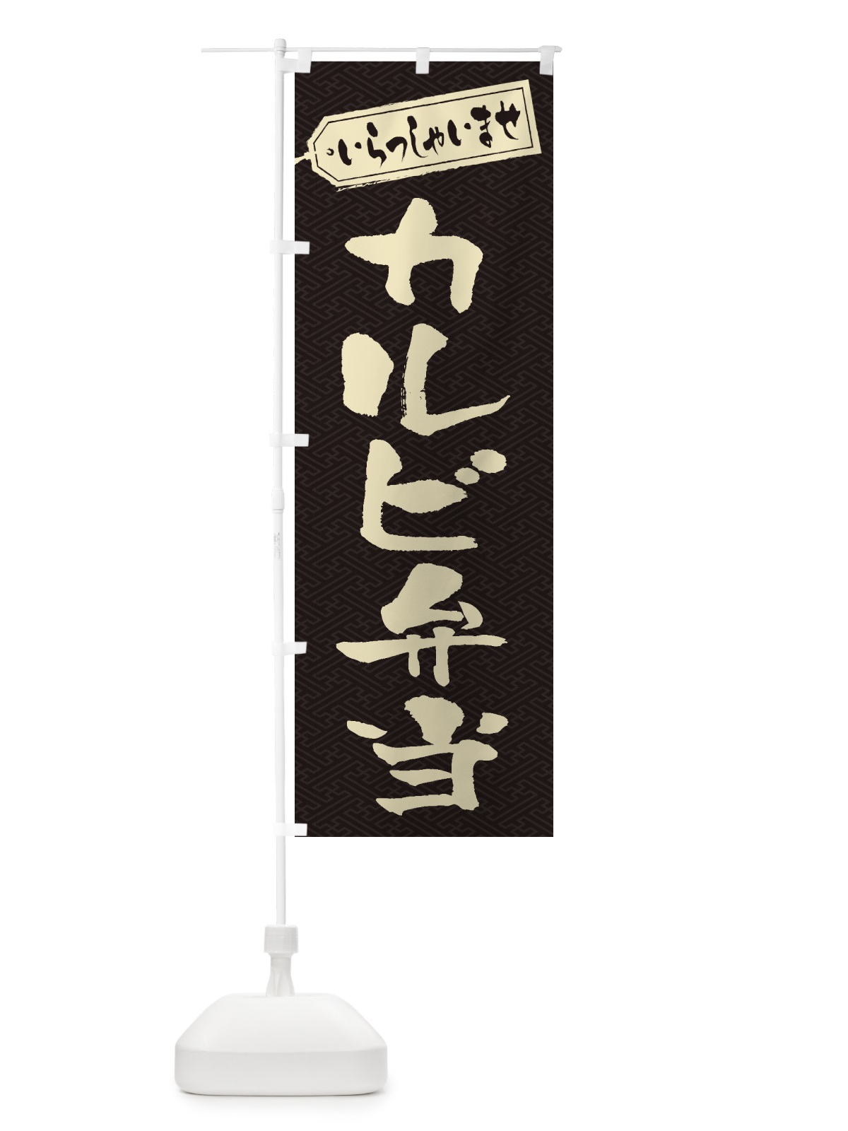 のぼり カルビ弁当 のぼり旗 2AAU(デザイン【A】)