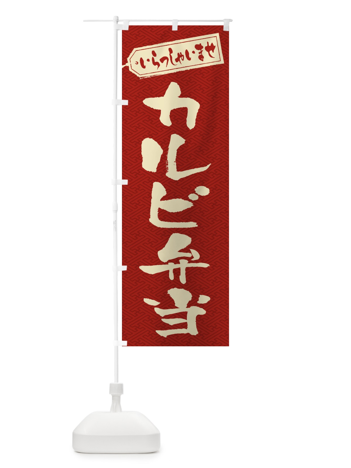 のぼり カルビ弁当 のぼり旗 2AAU(デザイン【B】)