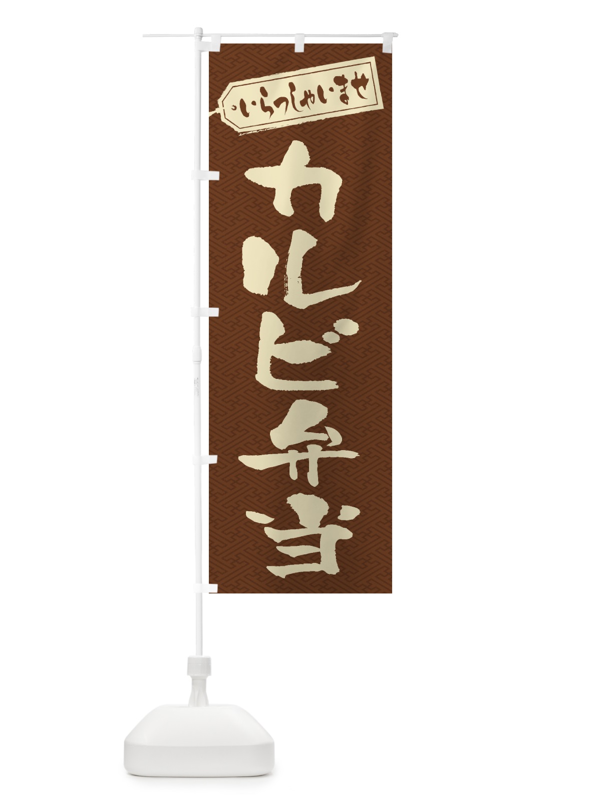 のぼり カルビ弁当 のぼり旗 2AAU(デザイン【C】)