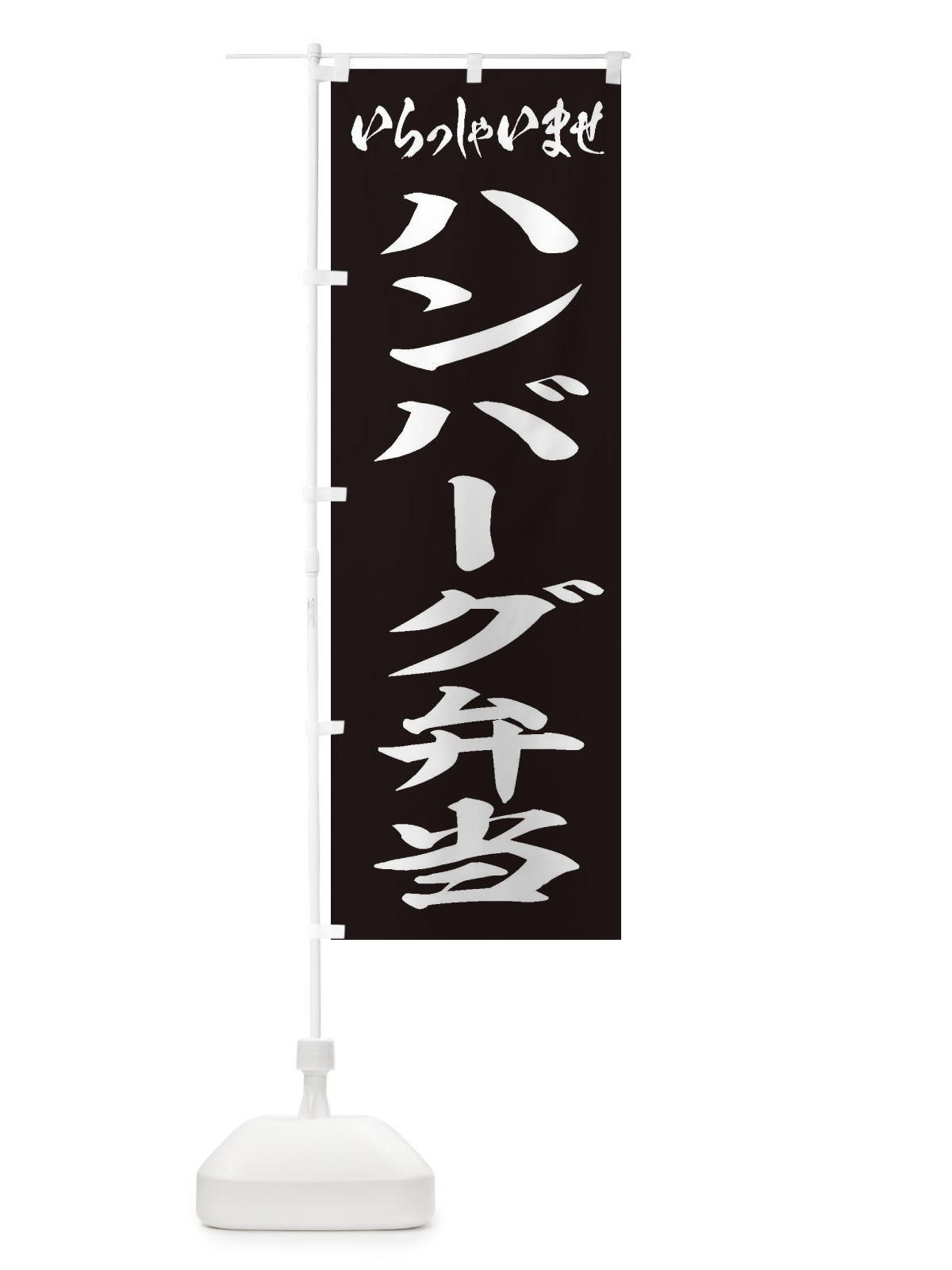 のぼり ハンバーグ弁当 のぼり旗 2AAW(デザイン【B】)