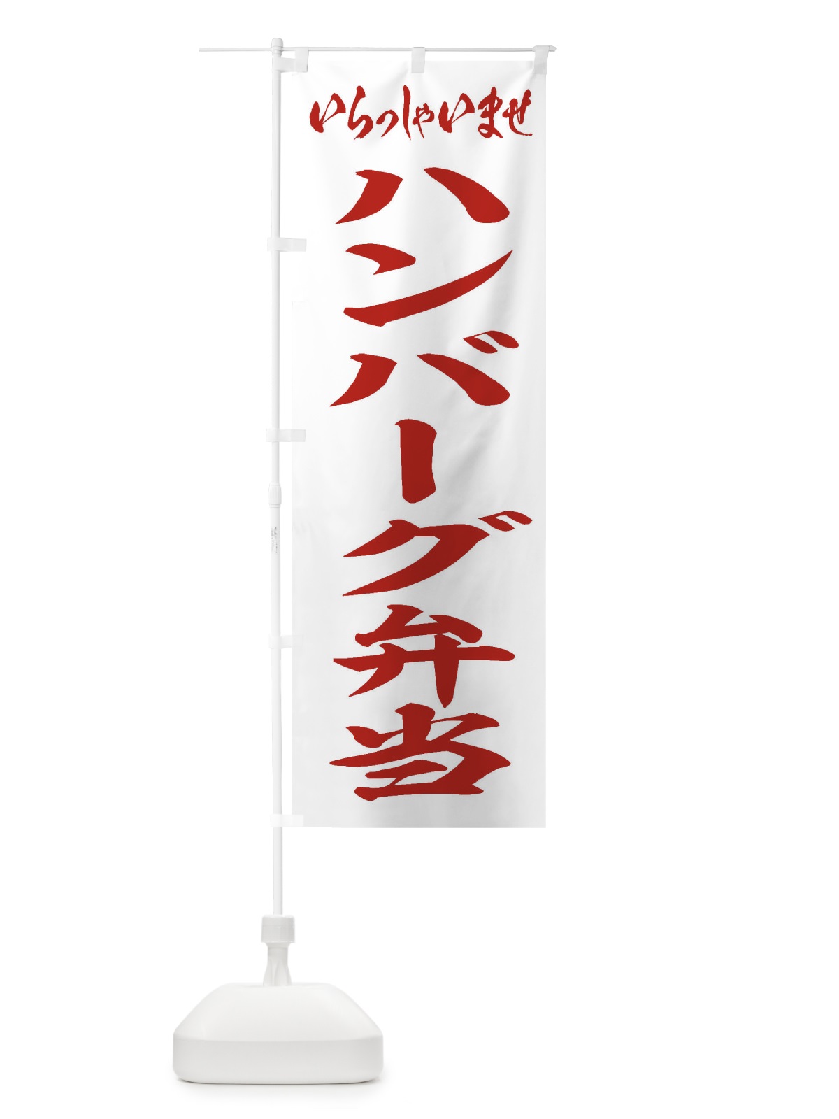 のぼり ハンバーグ弁当 のぼり旗 2AAW(デザイン【C】)