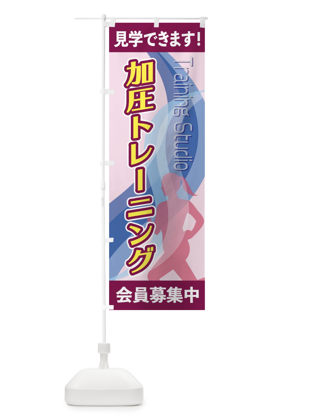 のぼり 加圧トレーニング のぼり旗 2AC0(デザイン【B】)