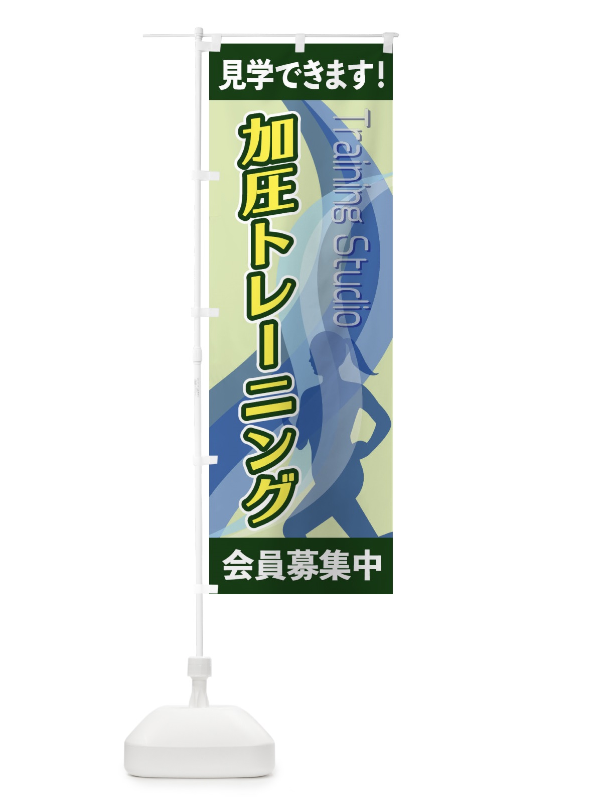 のぼり 加圧トレーニング のぼり旗 2AC0(デザイン【C】)