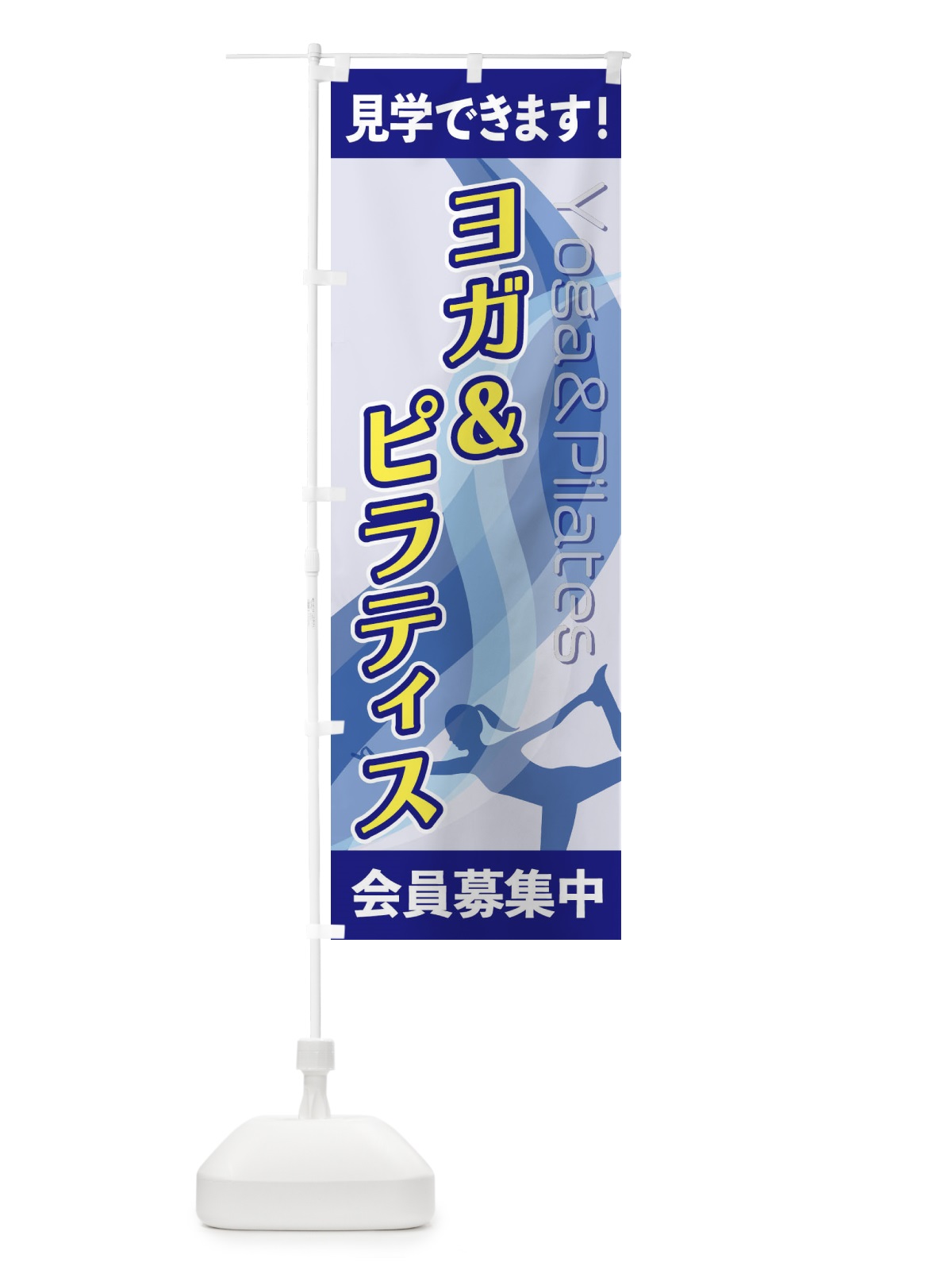 のぼり ヨガ＆ピラティス のぼり旗 2AC1(デザイン【A】)