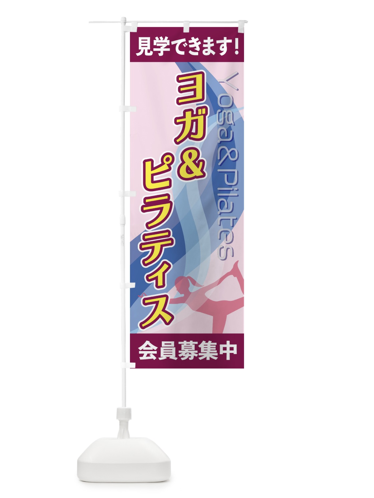 のぼり ヨガ＆ピラティス のぼり旗 2AC1(デザイン【B】)