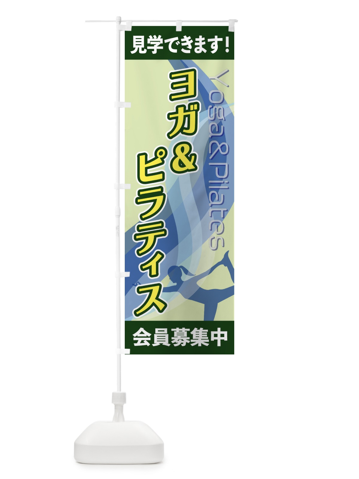 のぼり ヨガ＆ピラティス のぼり旗 2AC1(デザイン【C】)