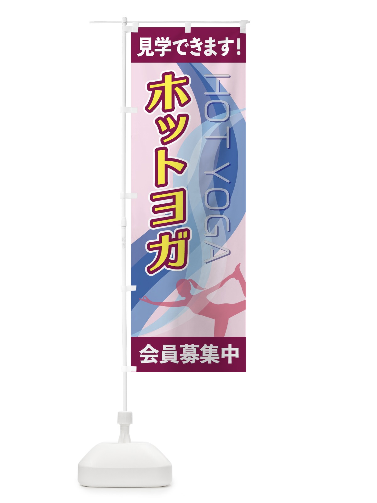 のぼり ホットヨガ のぼり旗 2AC2(デザイン【B】)