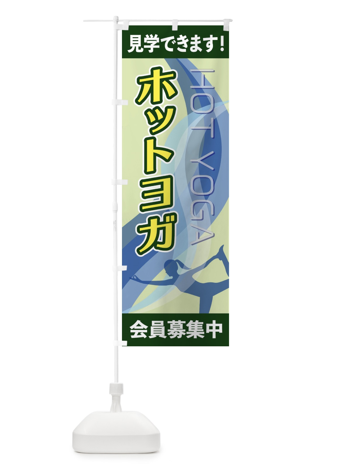 のぼり ホットヨガ のぼり旗 2AC2(デザイン【C】)