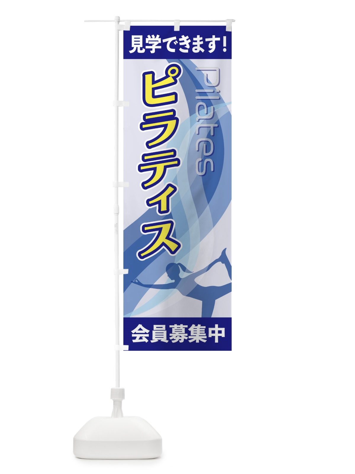 のぼり ピラティス のぼり旗 2AC3(デザイン【A】)