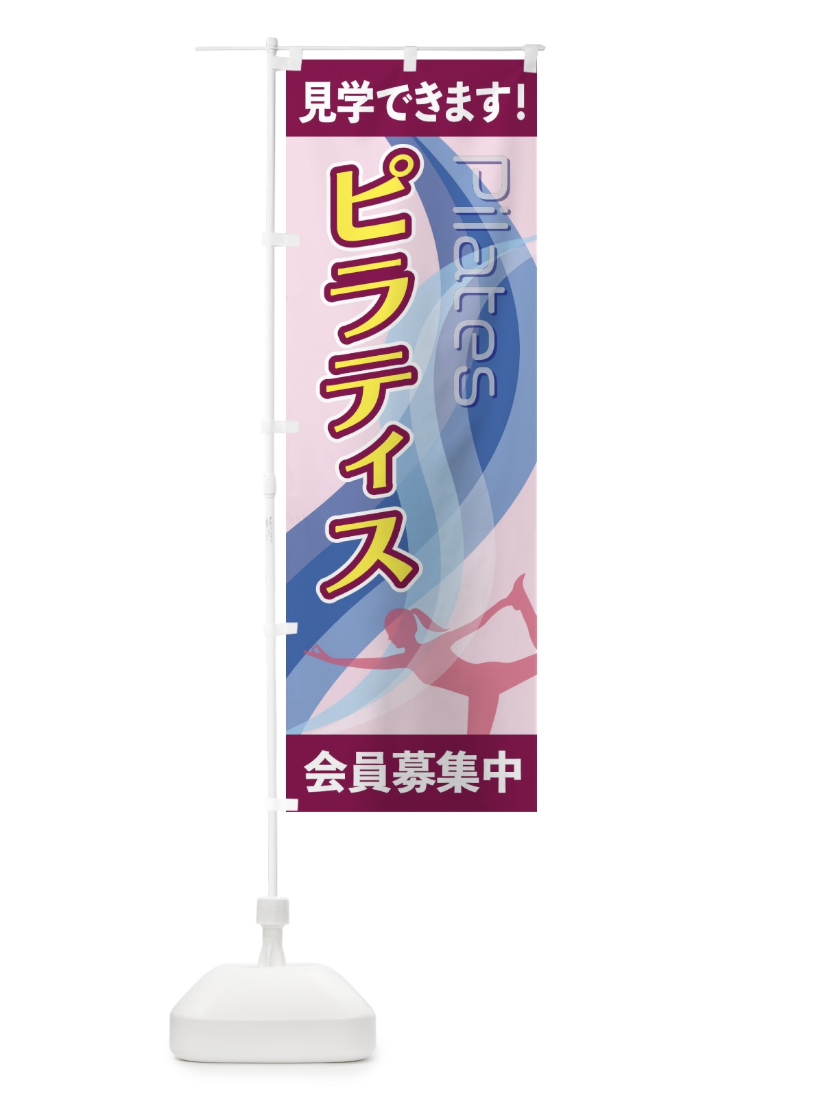 のぼり ピラティス のぼり旗 2AC3(デザイン【B】)