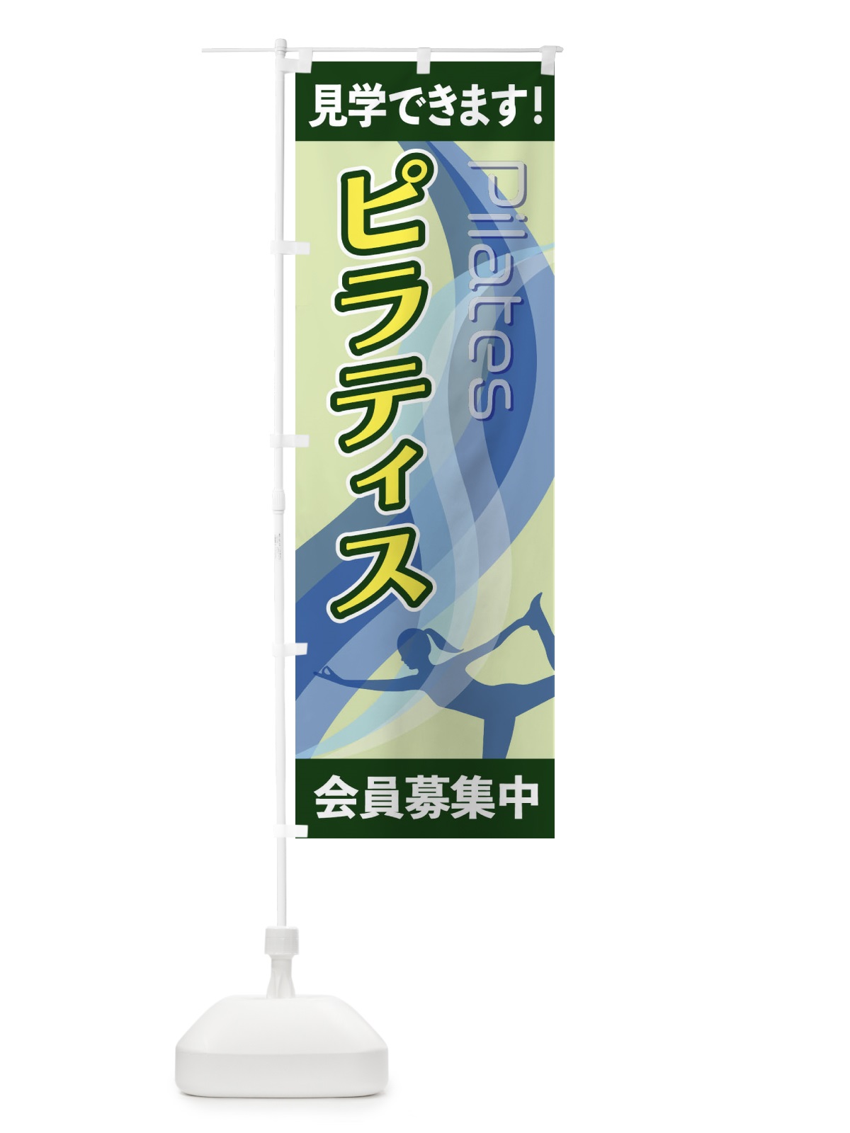 のぼり ピラティス のぼり旗 2AC3(デザイン【C】)